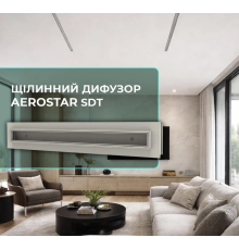 Щелевой диффузор скрытого монтажа для натяжных потолков SDT