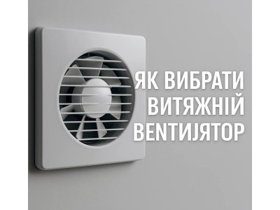 Как правильно выбрать вытяжной вентилятор в ванную.  Что важно учесть при его выборе.